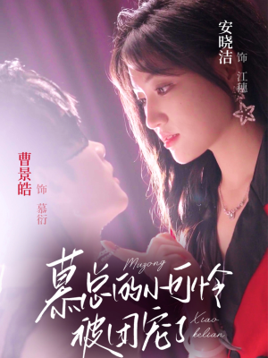 慕总的小可怜被团宠了(74集) 慕总的小可怜被团宠了(74集)短剧热播推荐