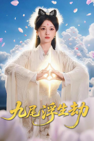 九尾浮生劫(78集) 九尾浮生劫(78集)80到100集