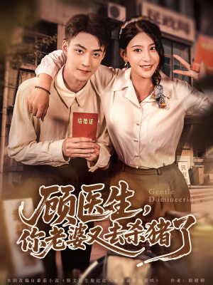 顾医生，你老婆又去杀猪了（80集）全集