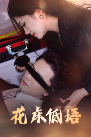 花床低语(60集) 花床低语(60集)免费看全集