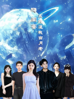 嗨闺蜜系统逼我当月老(52集) 嗨闺蜜系统逼我当月老(52集)爆款短剧抢先看