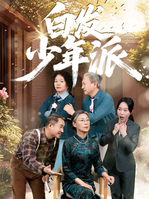 白发少年派(30集) 白发少年派(30集)哪个短剧网能看