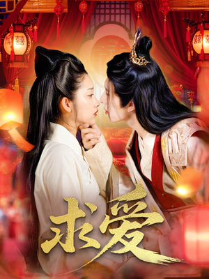 求爱(92集) 求爱(92集)免费短剧完整版