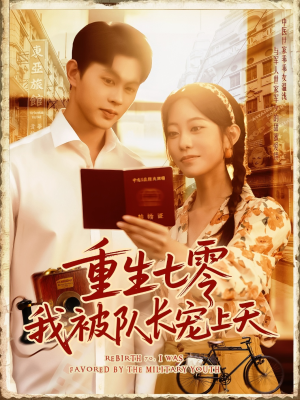 重生七零我被队长宠上天(88集) 重生七零我被队长宠上天(88集)大结局