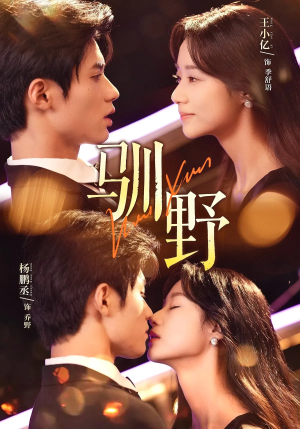 驯野(77集) 驯野(77集)短剧分享片段