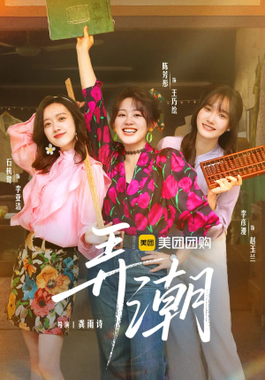 弄潮(48集) 弄潮(48集)排行榜前十短剧