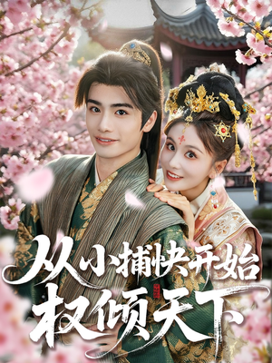 从小捕快开始权倾天下(80集) 从小捕快开始权倾天下(80集)爆火短剧推荐