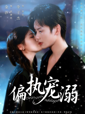 偏执宠溺(80集) 偏执宠溺(80集)民国短剧推荐