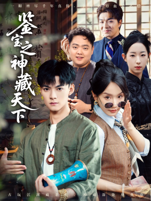 鉴宝之神藏天下(80集) 鉴宝之神藏天下(80集)今日最火短剧