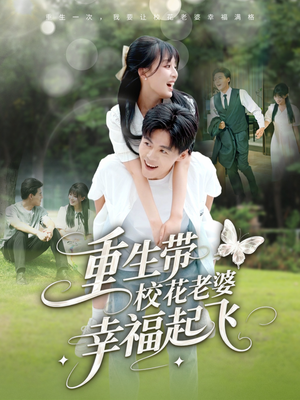 重生带校花老婆幸福起飞(70集) 重生带校花老婆幸福起飞(70集)网络小短剧