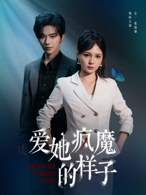 爱她疯魔的样子(80集) 爱她疯魔的样子(80集)短剧小说在线看