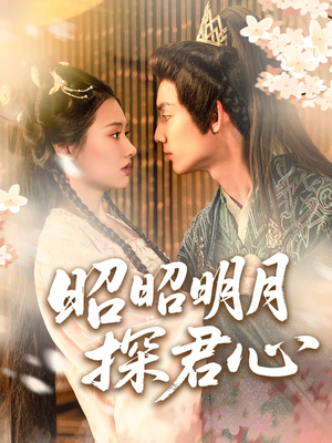 昭昭明月探君心(86集) 昭昭明月探君心(86集)火爆短剧热播中