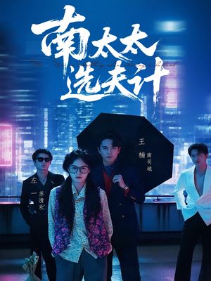 南太太选夫记(76集) 南太太选夫记(76集)免费短剧看不停