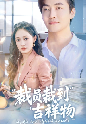 裁员裁到吉祥物（64集）短剧也太好看了