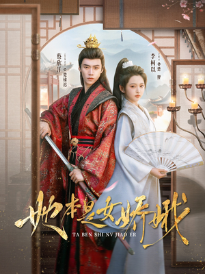 她本是女娇娥(66集) 她本是女娇娥(66集)精彩不断免费看