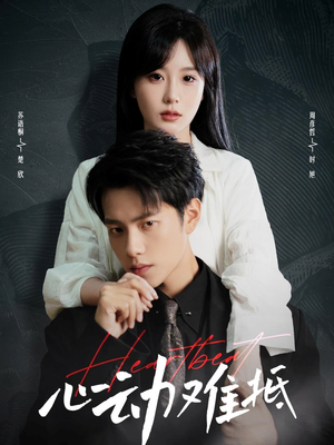 心动难抵(60集) 心动难抵(60集)夸克网盘观看