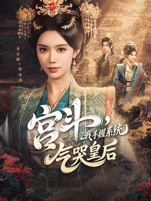 宫斗我手握系统气哭皇后(70集) 宫斗我手握系统气哭皇后(70集)全集我都看完了