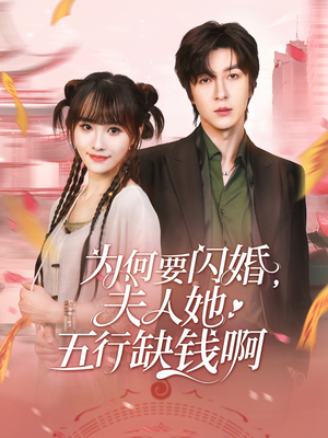 为何要闪婚夫人她五行缺钱啊(80集) 为何要闪婚夫人她五行缺钱啊(80集)爱上了这部剧了
