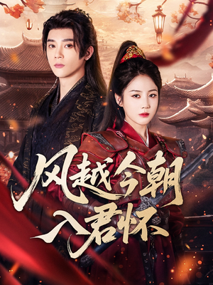 风越今朝入君怀(70集) 风越今朝入君怀(70集)一起追短剧吧