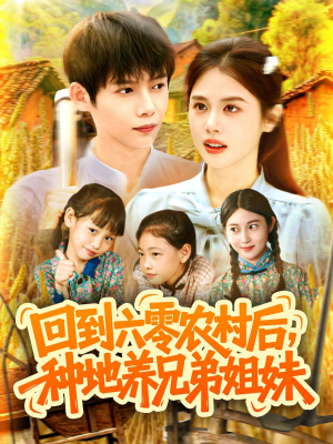 回到六零农村后种地养兄弟姐妹(105集) 回到六零农村后种地养兄弟姐妹(105集)让你一口气看完