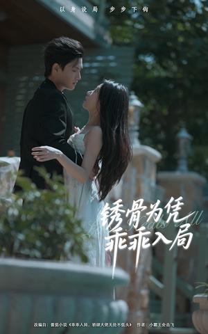 锈骨为凭乖乖入局(87集) 锈骨为凭乖乖入局(87集)短剧视频分享