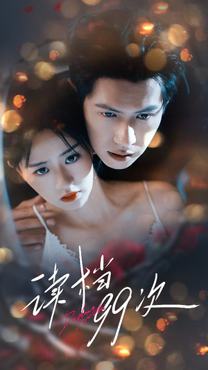 读档99次(70集) 读档99次(70集)精彩的网络短剧