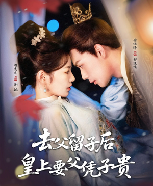 去父留子后,皇上要父凭子贵(66集) 去父留子后,皇上要父凭子贵(66集)独家资源免费看