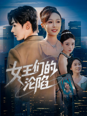 女王们的沦陷(74集) 女王们的沦陷(74集)最新短剧抢先看