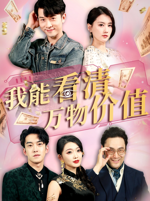 我能看清万物价值(74集) 我能看清万物价值(74集)精彩热门短剧