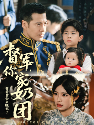 督军你家奶团背着黄金来旺家了(70集) 督军你家奶团背着黄金来旺家了(70集)热门短剧抢先看