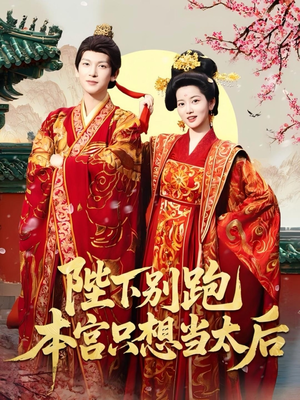 陛下别跑本宫只想当太后(63集) 陛下别跑本宫只想当太后(63集)免费在线看全集