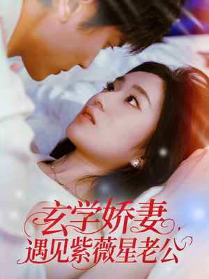 玄学娇妻遇见紫薇星老公(74集) 玄学娇妻遇见紫薇星老公(74集)更新时间一览表