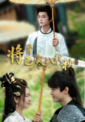 将骨已寒八载秋(64集) 将骨已寒八载秋(64集)火爆短剧推荐