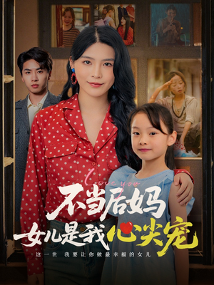 不当后妈女儿是我心尖宠(59集) 不当后妈女儿是我心尖宠(59集)免费短剧完整版