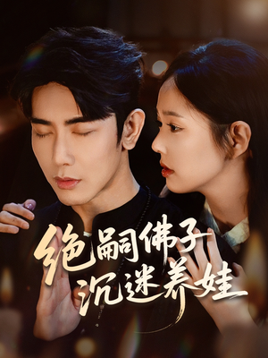 绝嗣佛子沉迷养娃(60集) 绝嗣佛子沉迷养娃(60集)好看短剧推荐