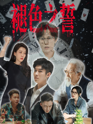 褪色之誓(50集) 褪色之誓(50集)女主角是谁