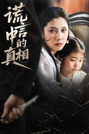 谎言中的真相(62集) 谎言中的真相(62集)河马免费短剧