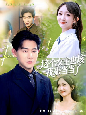 这个女主也该我来当当了(80集) 这个女主也该我来当当了(80集)精彩短剧后续
