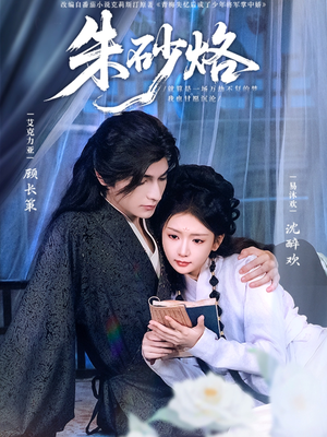 朱砂烙(85集) 朱砂烙(85集)一起看短剧