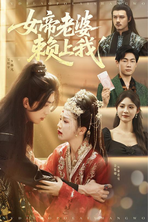 女帝老婆赖上我(61集) 女帝老婆赖上我(61集)火爆短剧推荐