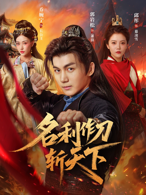 名利作刀斩天下(84集) 名利作刀斩天下(84集)百度在线观看