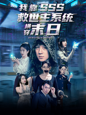 我靠SSS救世主系统横穿末日(92集) 我靠SSS救世主系统横穿末日(92集)热播古装短剧
