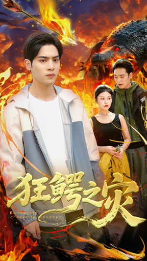 狂鳄之灾 (70集) 狂鳄之灾 (70集)免费观看