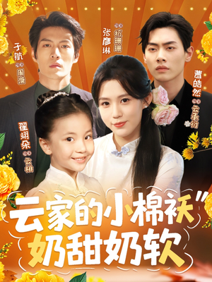 云家的小棉袄奶甜奶软(87集) 云家的小棉袄奶甜奶软(87集)短剧看全集