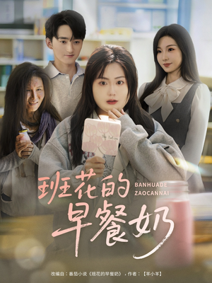 班花的早餐奶(62集) 班花的早餐奶(62集)火热短剧抢先看