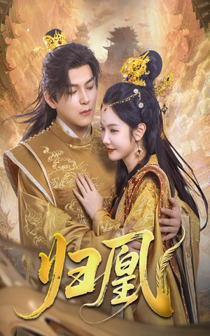 归凰(72集) 归凰(72集)全集完整版