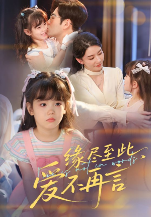 缘尽至此爱不再言(70集) 缘尽至此爱不再言(70集)火爆热门短剧