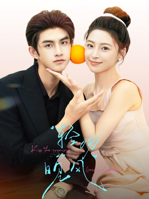 轻吻晚风(60集) 轻吻晚风(60集)短剧推荐来了