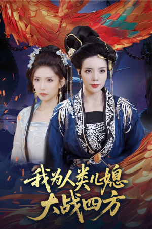 我为人类儿媳大战四方(67集) 我为人类儿媳大战四方(67集)看精彩短剧