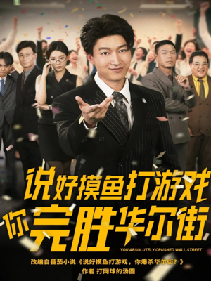 说好摸鱼打游戏你完胜华尔街(76集) 说好摸鱼打游戏你完胜华尔街(76集)全集完整版